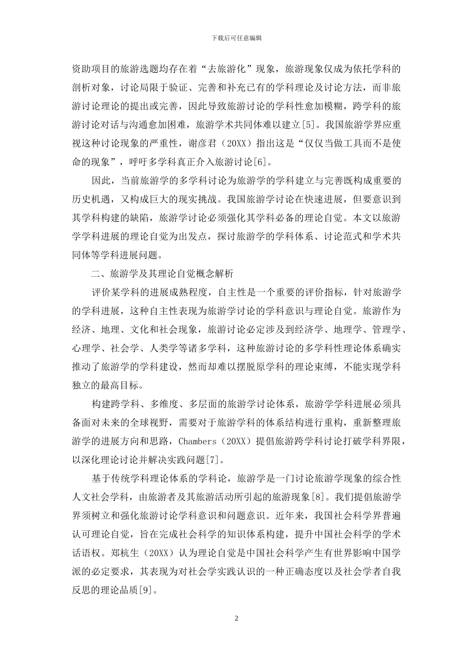 基于理论自觉的中国旅游学学科构建分析_第2页