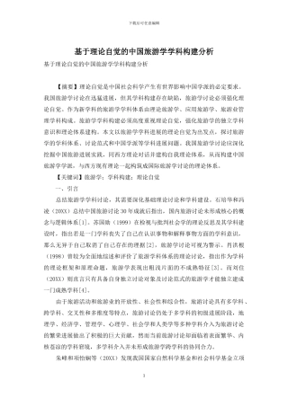 基于理论自觉的中国旅游学学科构建分析