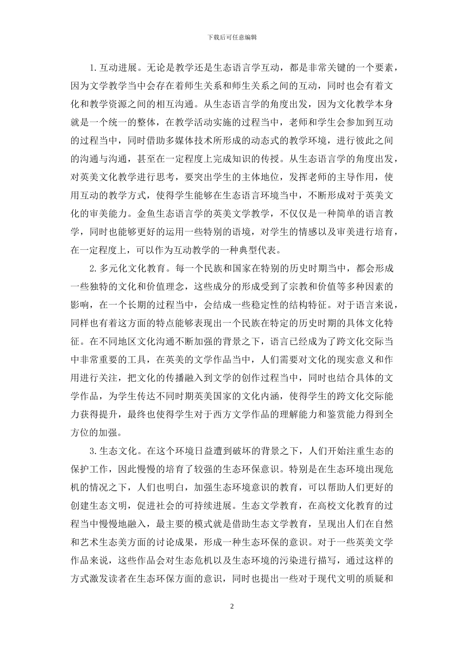 基于生态语言学的高校英美文学教学探究_第2页