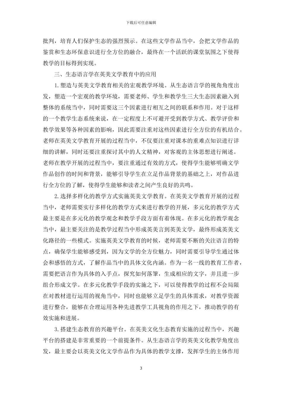 基于生态语言学的高校英美文学教学探究_第3页