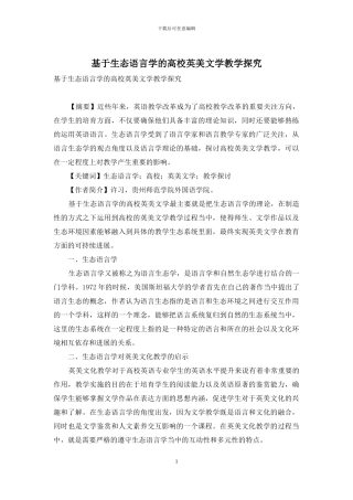 基于生态语言学的高校英美文学教学探究