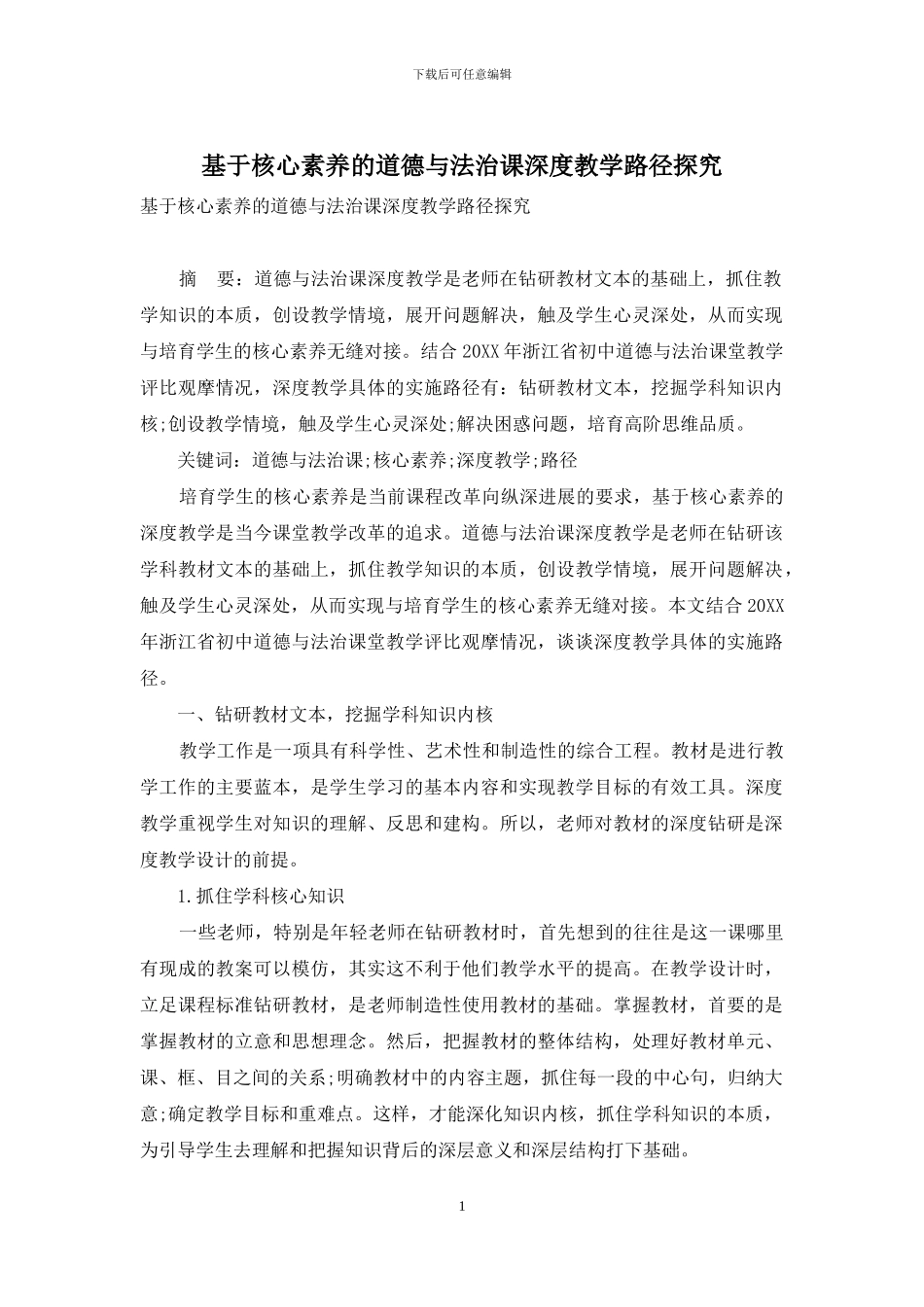基于核心素养的道德与法治课深度教学路径探索_第1页