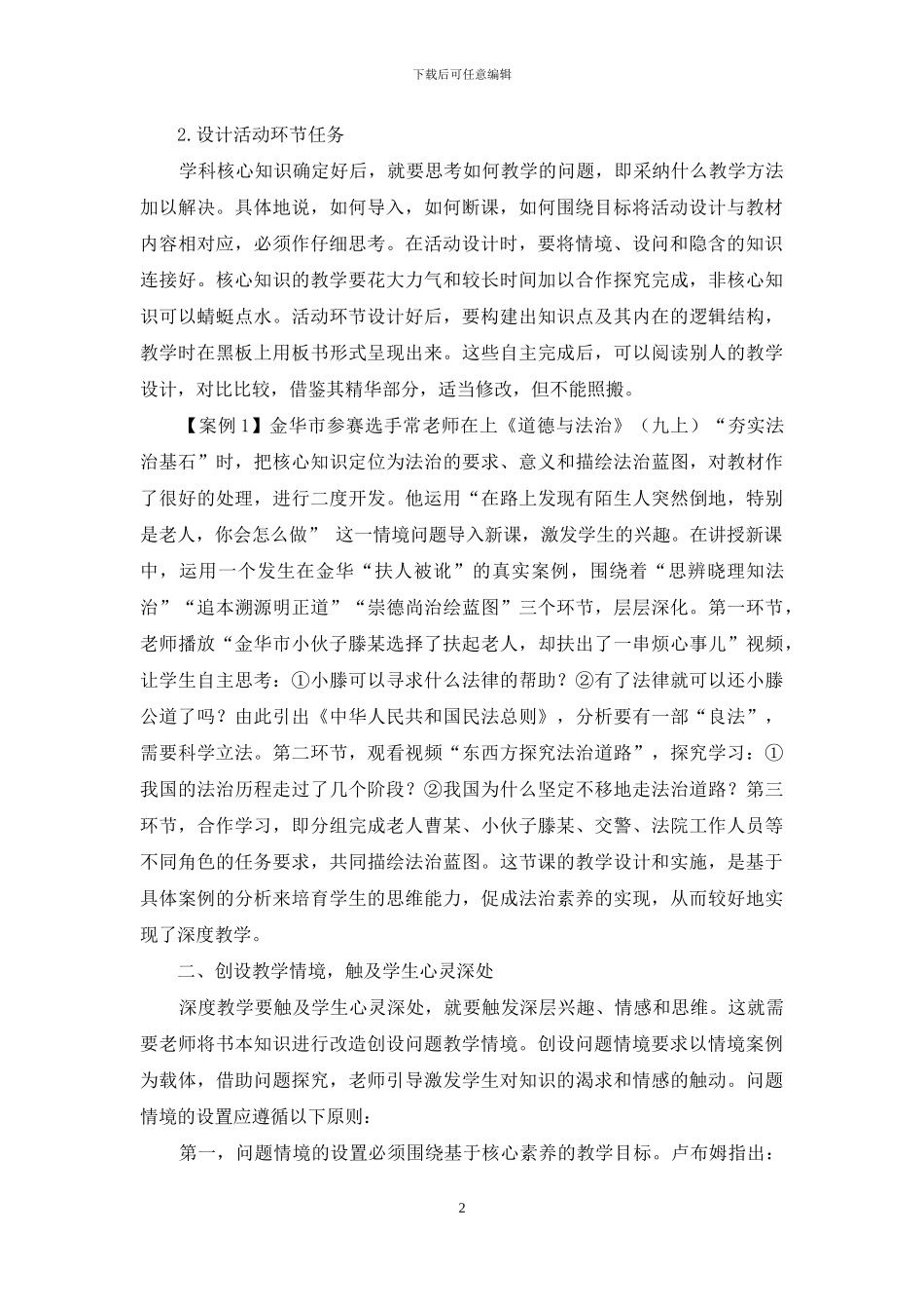 基于核心素养的道德与法治课深度教学路径探索_第2页