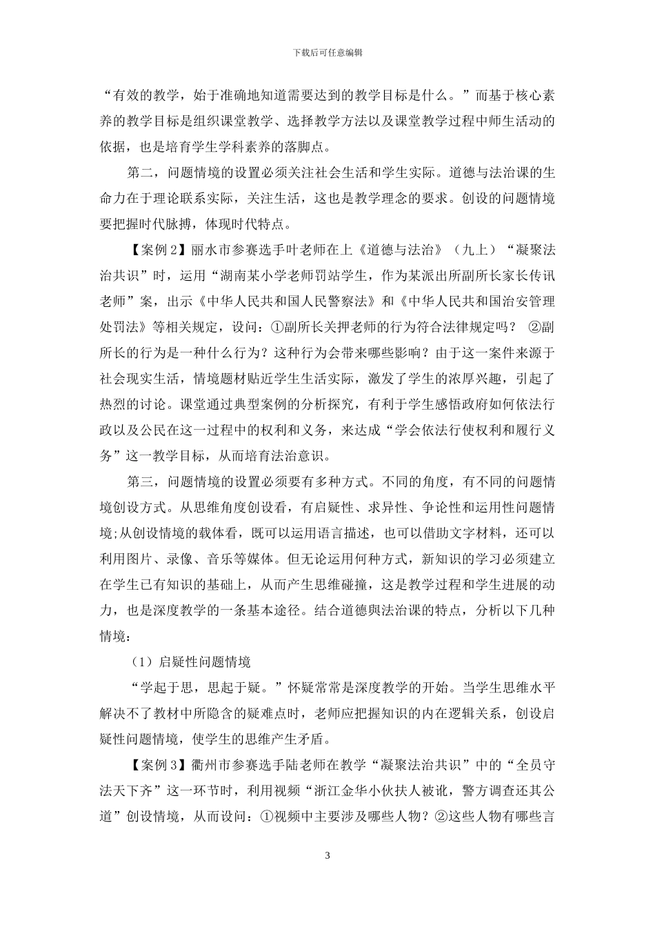 基于核心素养的道德与法治课深度教学路径探索_第3页