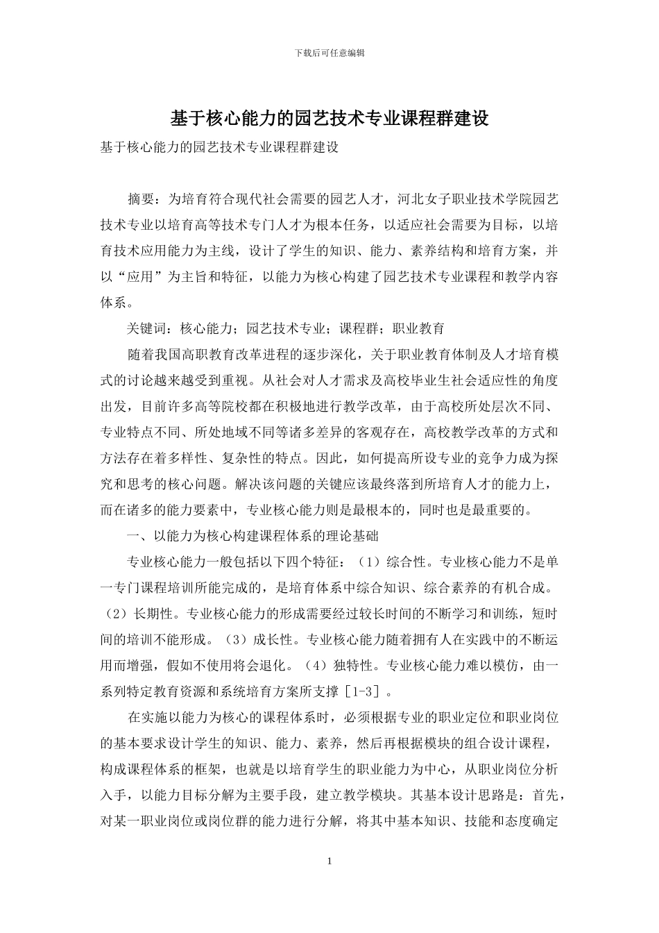 基于核心能力的园艺技术专业课程群建设_第1页