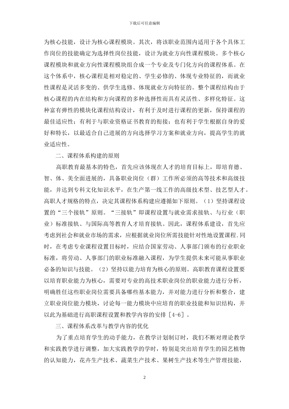 基于核心能力的园艺技术专业课程群建设_第2页