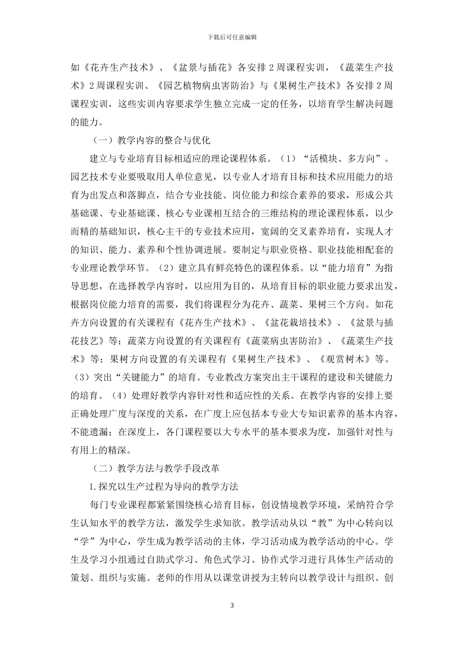 基于核心能力的园艺技术专业课程群建设_第3页