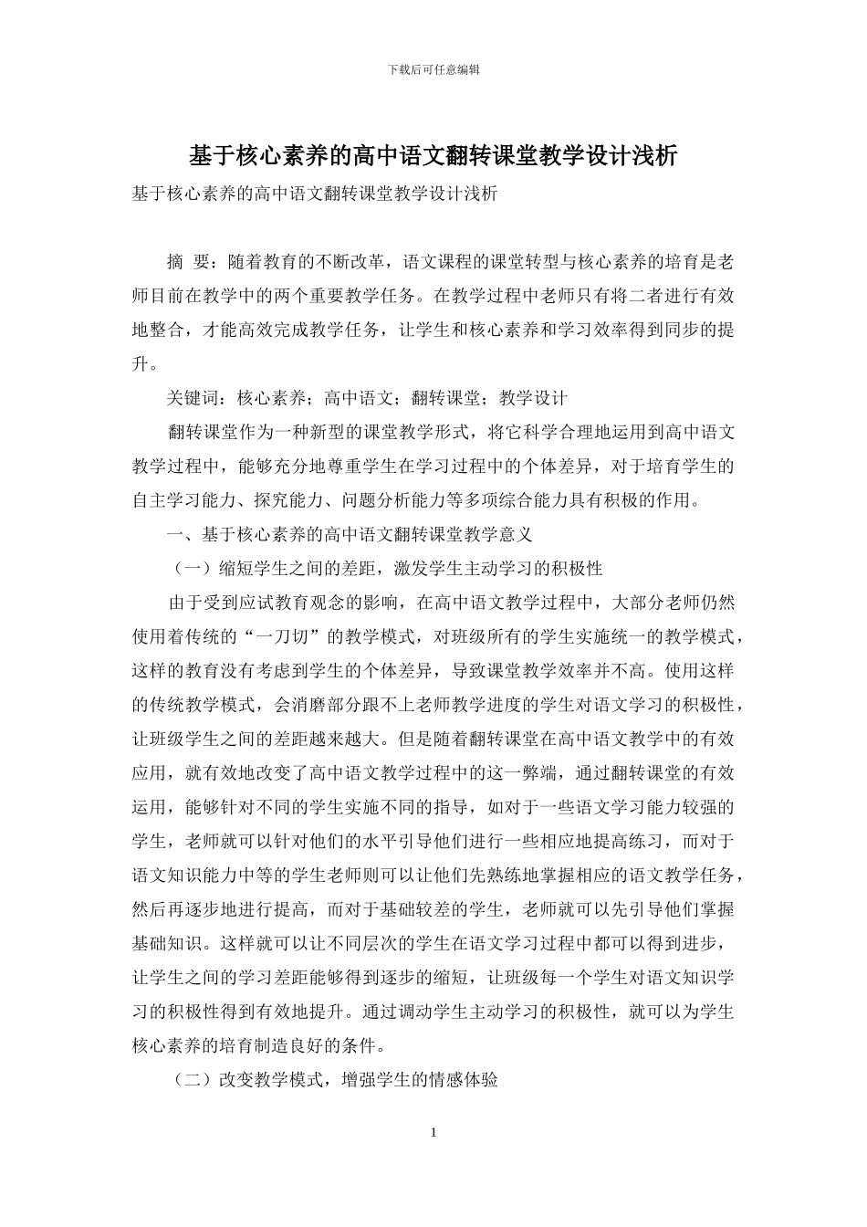 基于核心素养的高中语文翻转课堂教学设计浅析_第1页