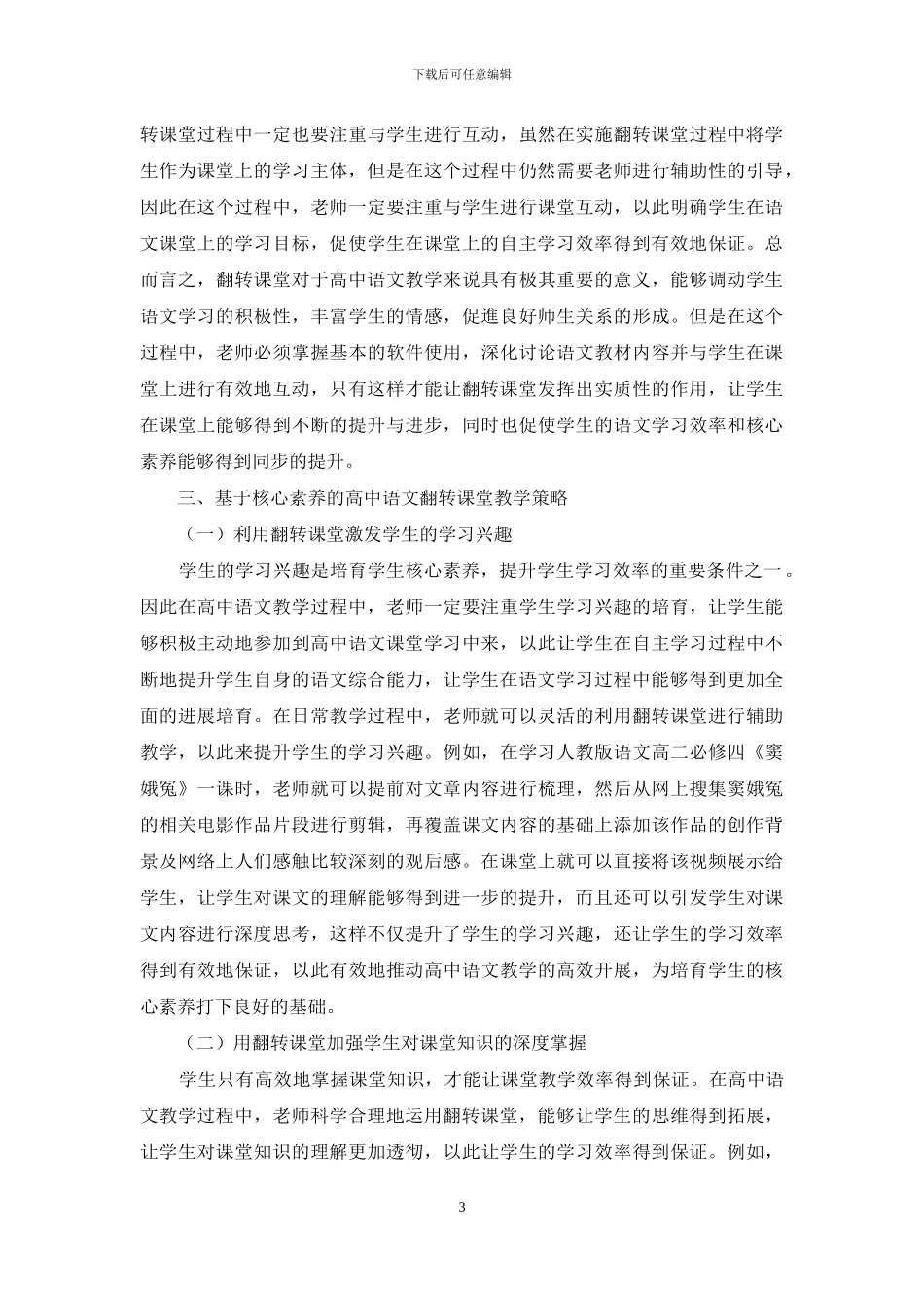 基于核心素养的高中语文翻转课堂教学设计浅析_第3页