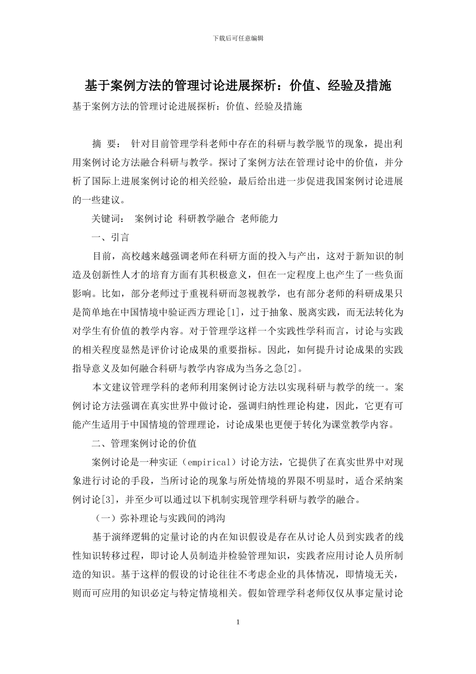 基于案例方法的管理研究发展探析：价值、经验及措施_第1页