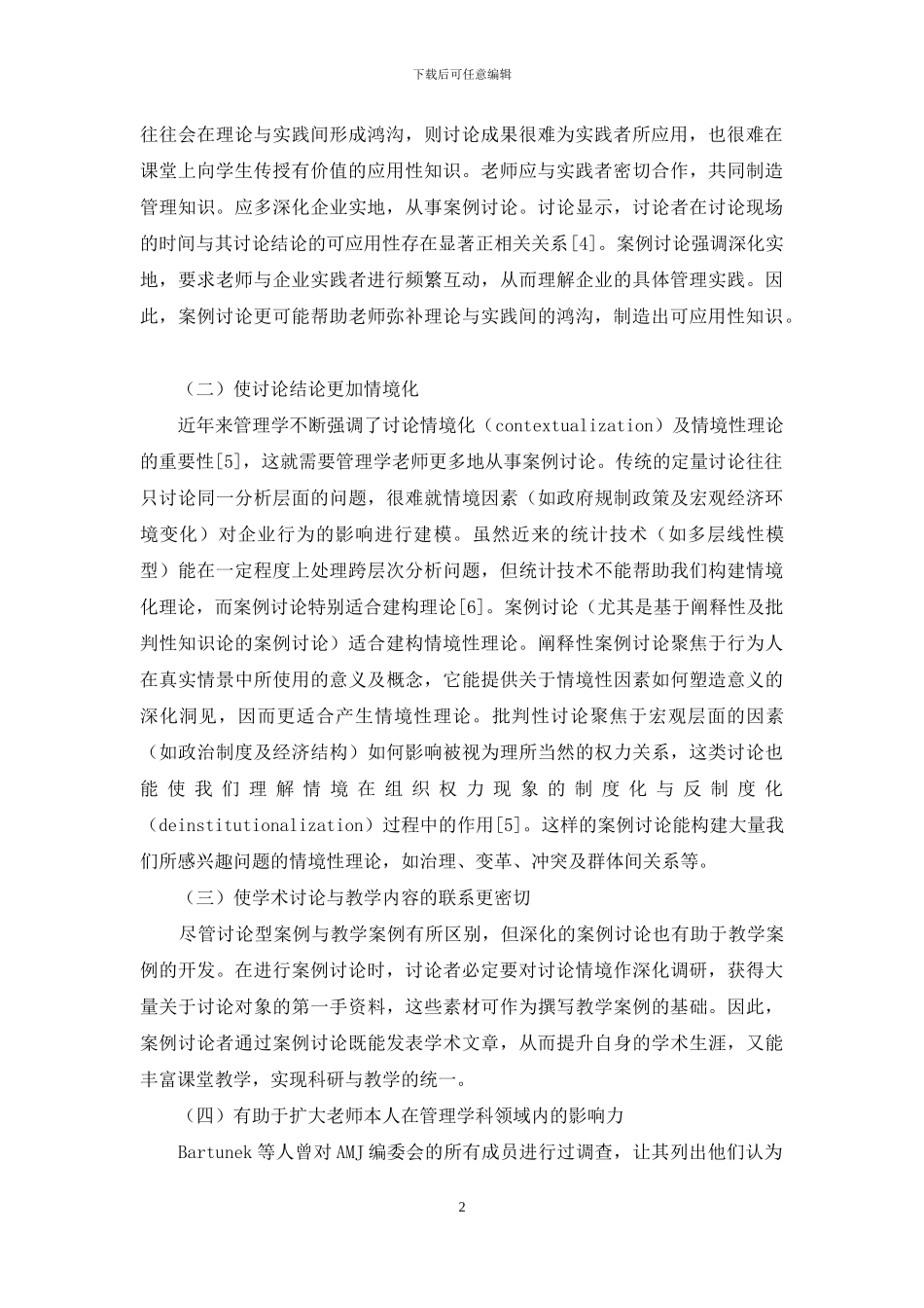 基于案例方法的管理研究发展探析：价值、经验及措施_第2页