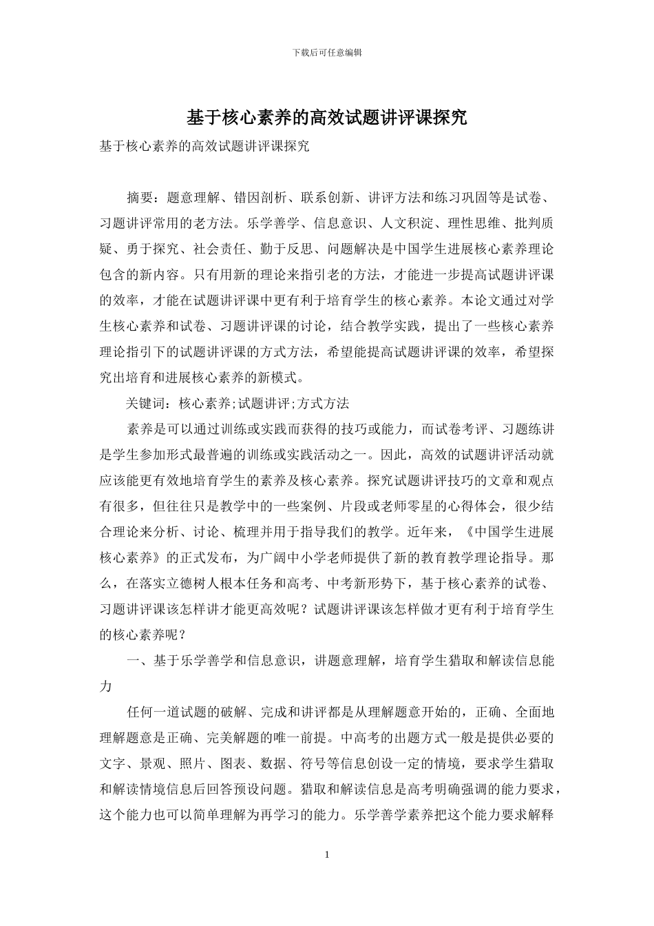 基于核心素养的高效试题讲评课探索_第1页