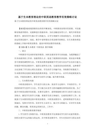 基于生本教育理论的中职英语教育教学有效策略研究