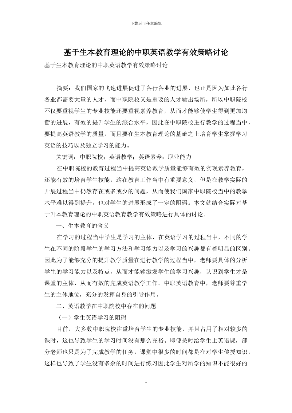 基于生本教育理论的中职英语教学有效策略研究_第1页