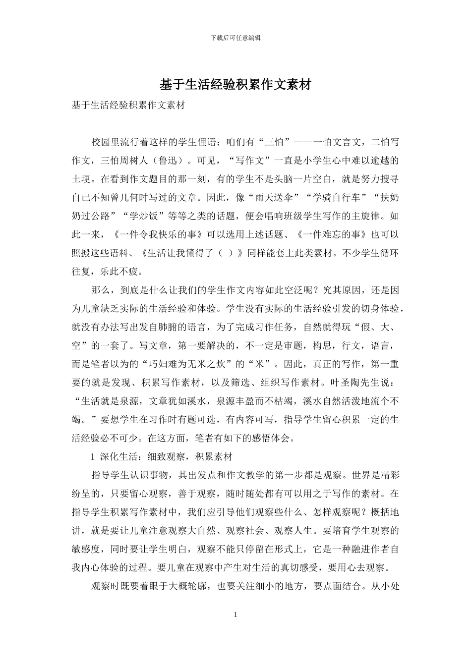 基于生活经验积累作文素材_第1页