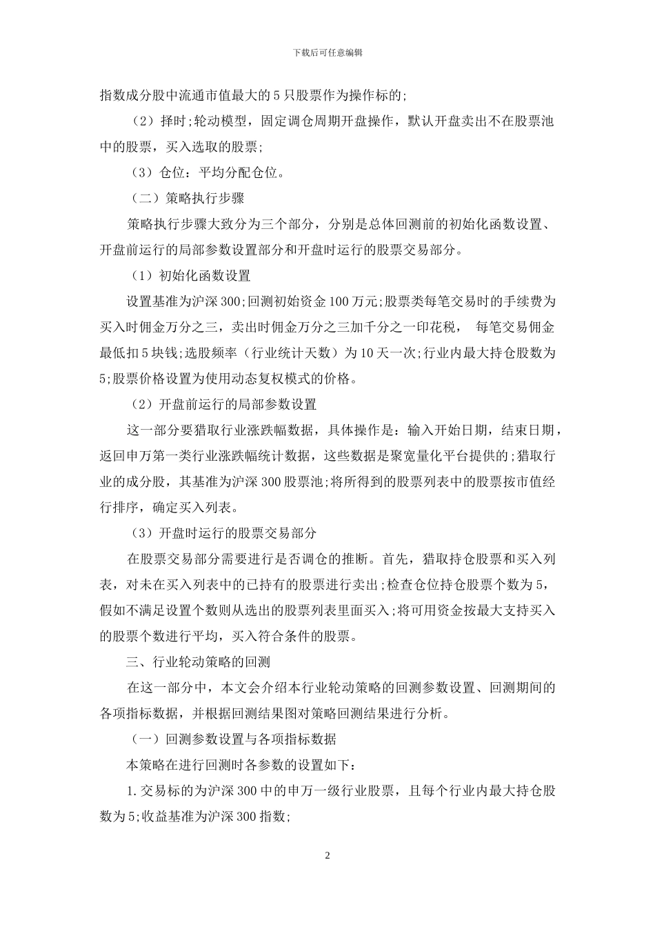 基于申万行业分类的行业轮动选股策略研究_第2页