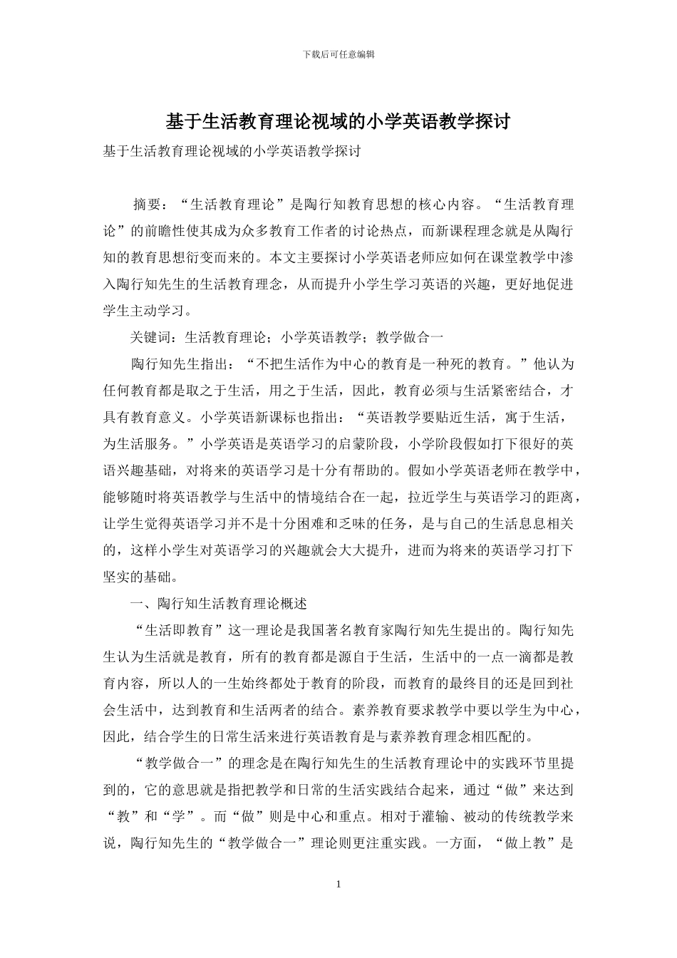 基于生活教育理论视域的小学英语教学探讨_第1页