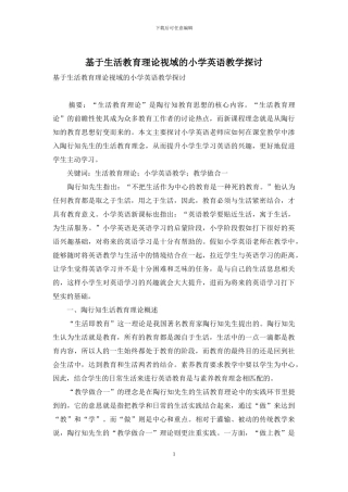 基于生活教育理论视域的小学英语教学探讨