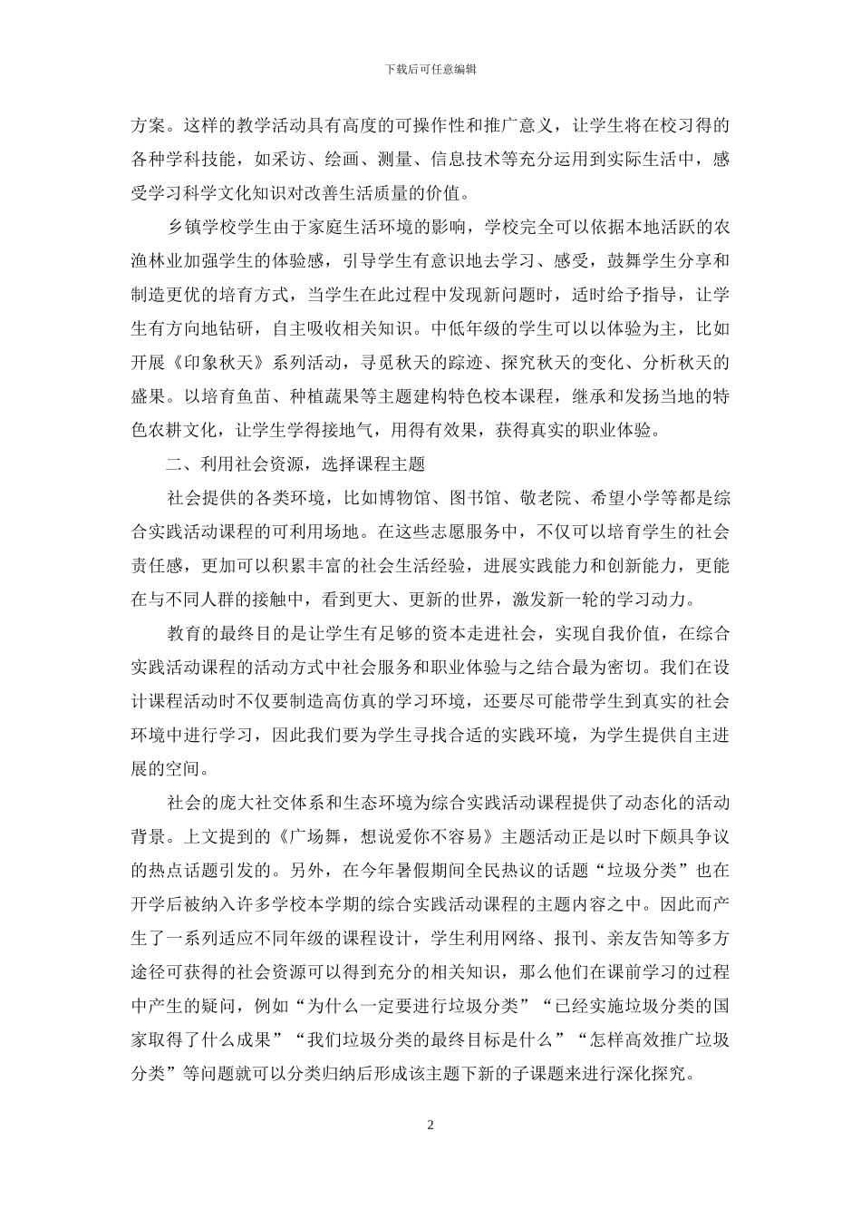 基于生活教育理论-浅论综合实践活动课程的取材与实施_第2页