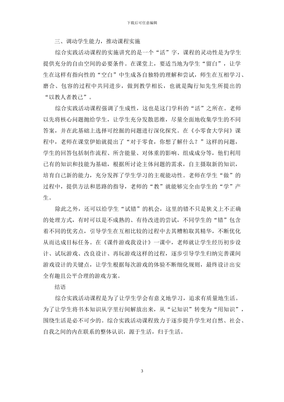 基于生活教育理论-浅论综合实践活动课程的取材与实施_第3页