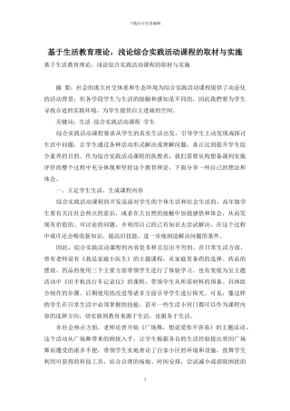 基于生活教育理论-浅论综合实践活动课程的取材与实施