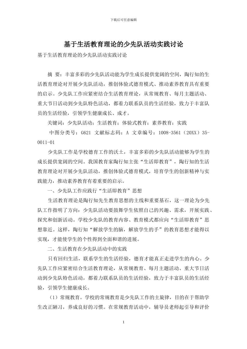 基于生活教育理论的少先队活动实践研究_第1页