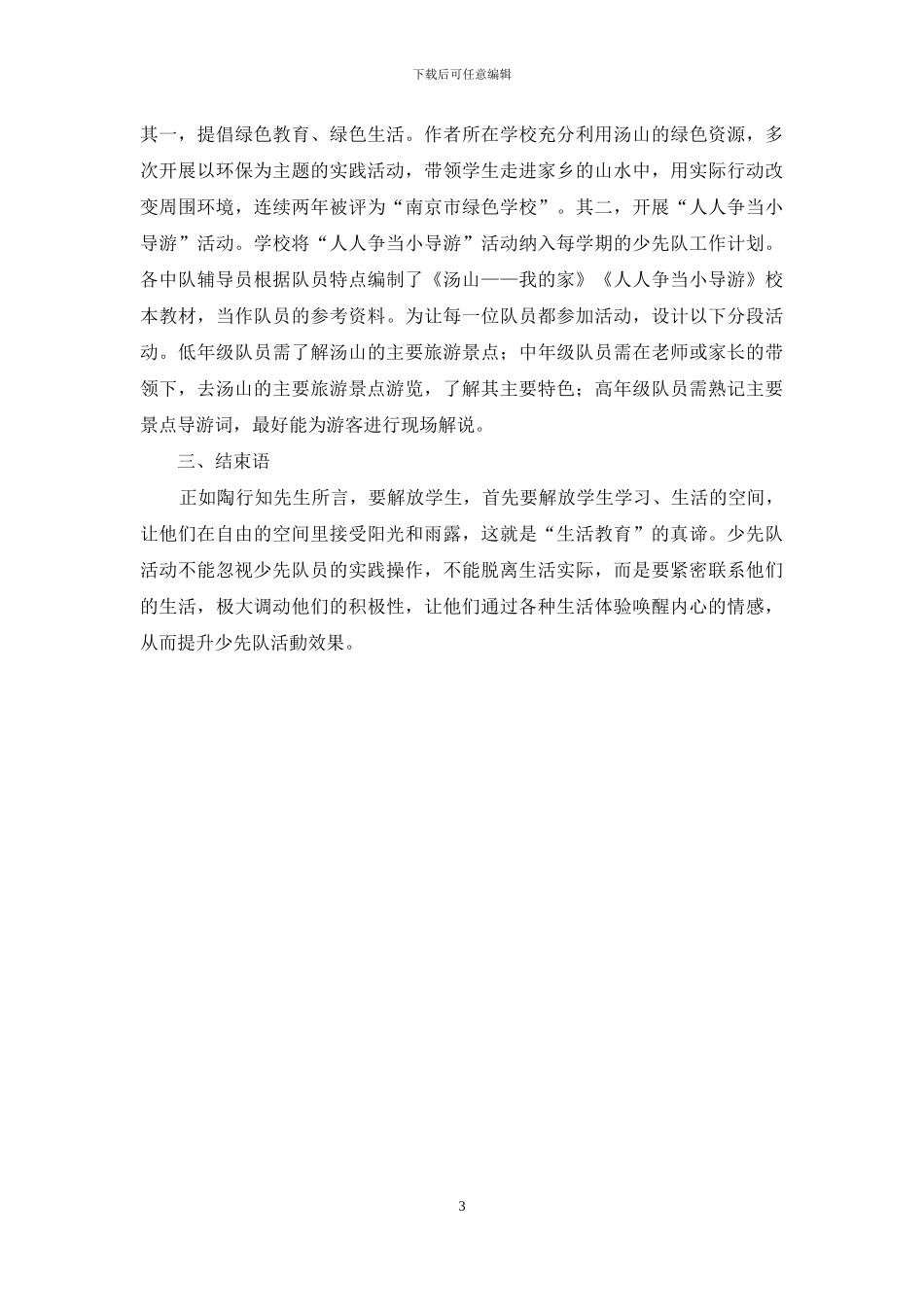 基于生活教育理论的少先队活动实践研究_第3页