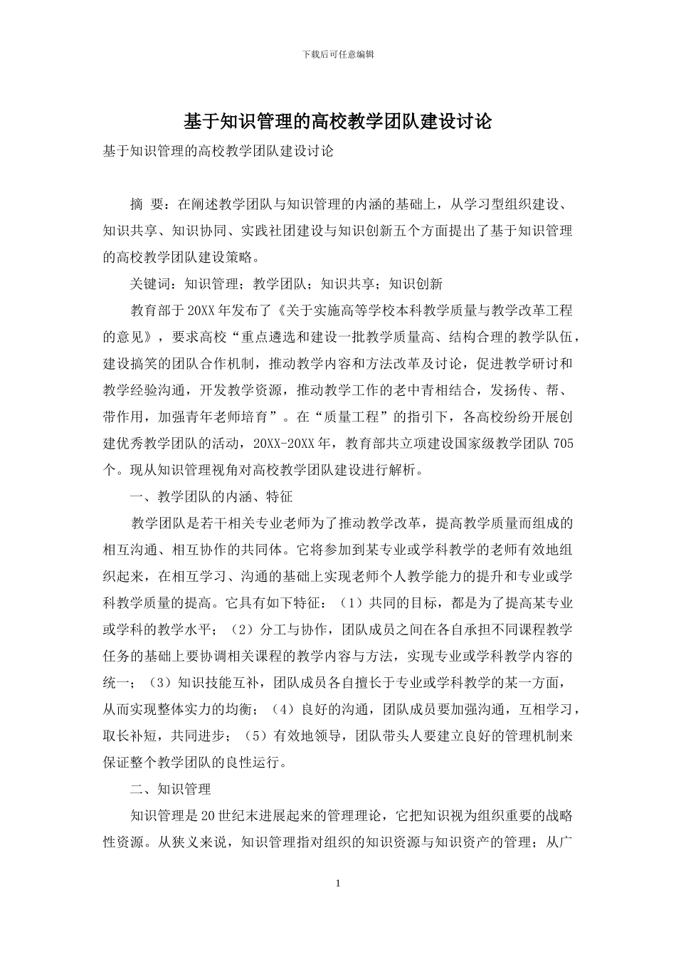 基于知识管理的高校教学团队建设研究_第1页