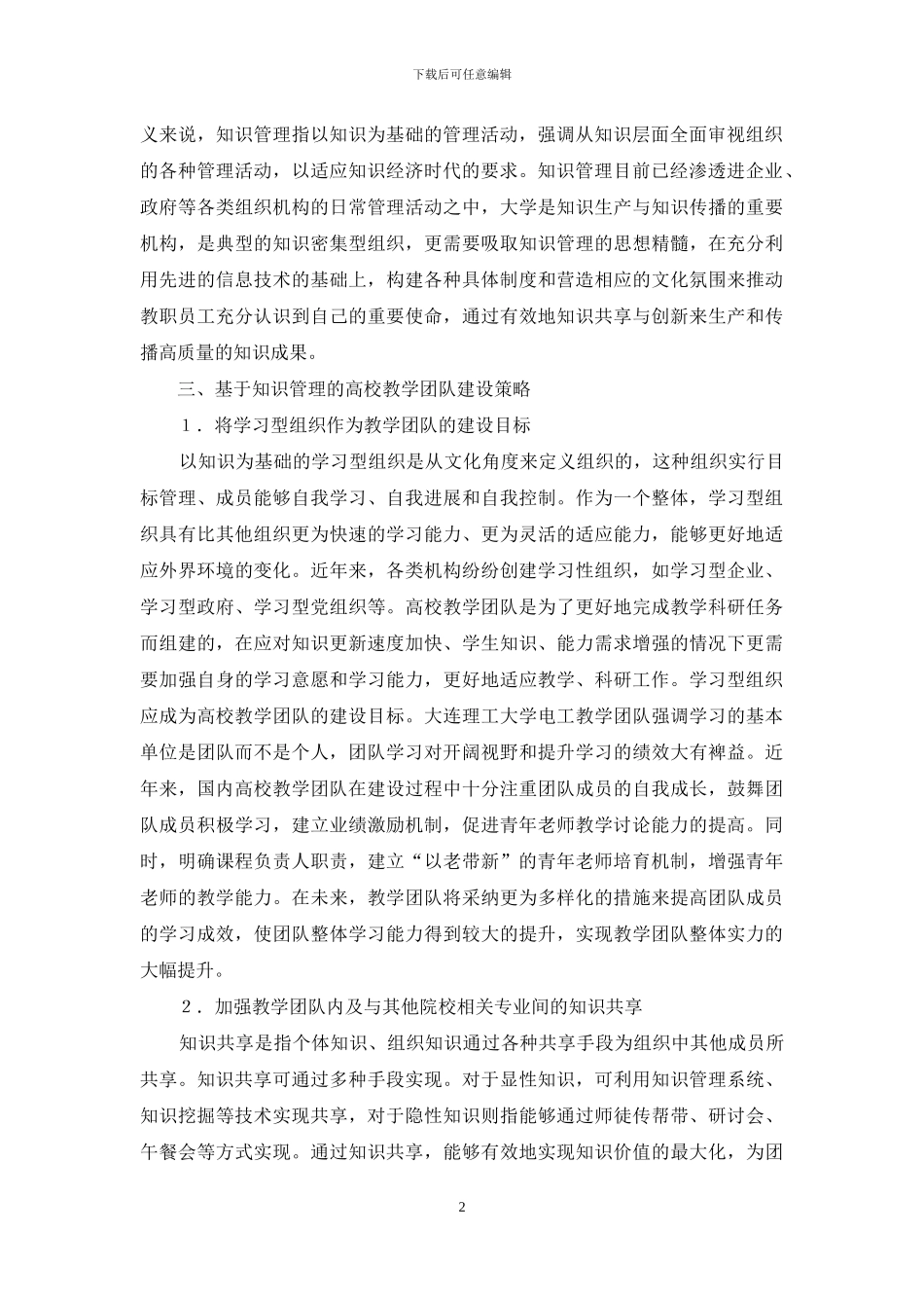 基于知识管理的高校教学团队建设研究_第2页