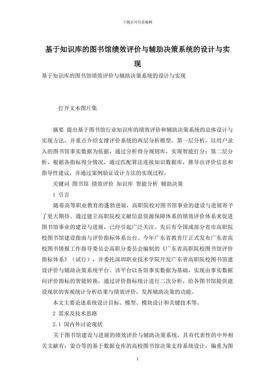 基于知识库的图书馆绩效评价与辅助决策系统的设计与实现_第1页