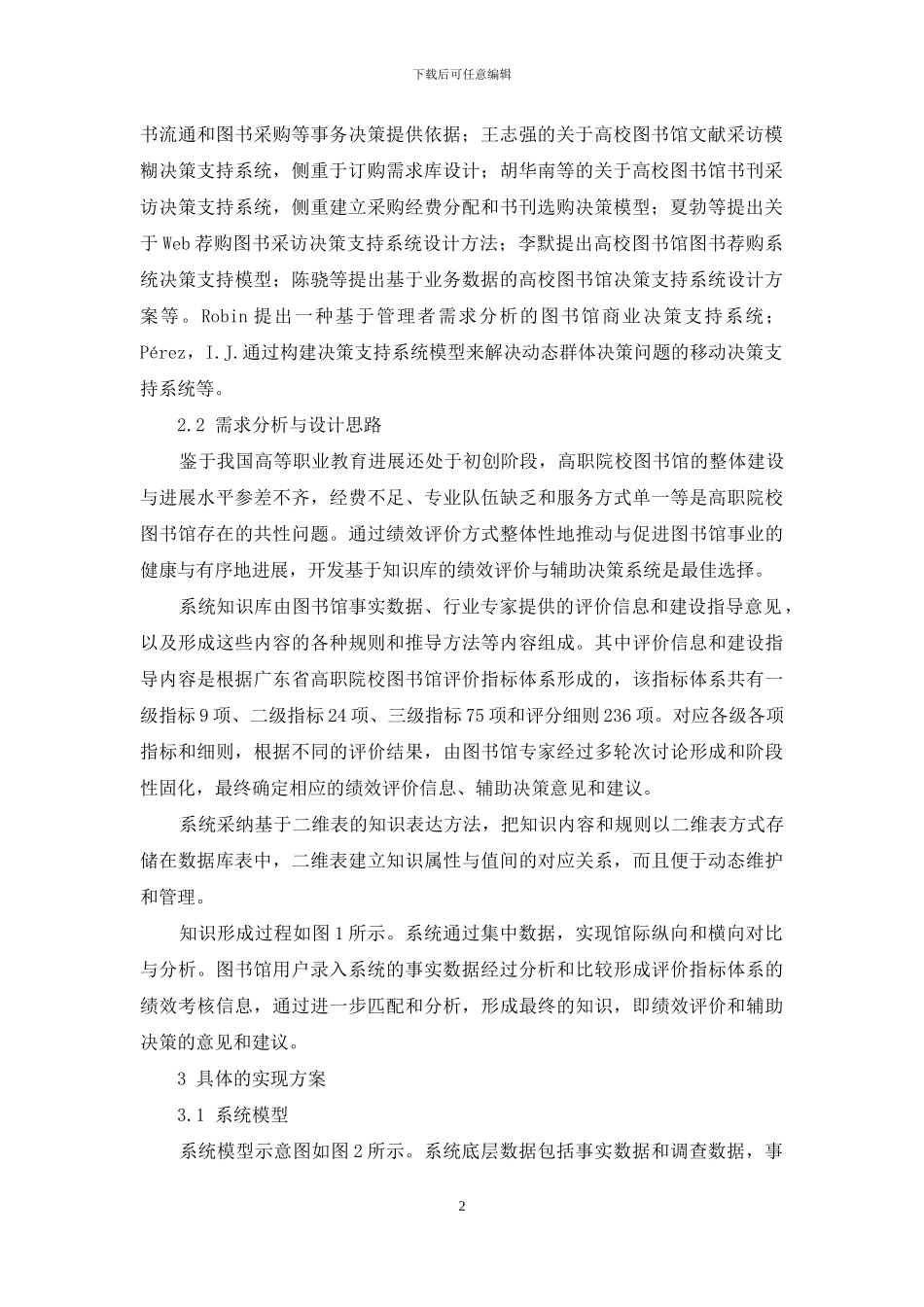 基于知识库的图书馆绩效评价与辅助决策系统的设计与实现_第2页