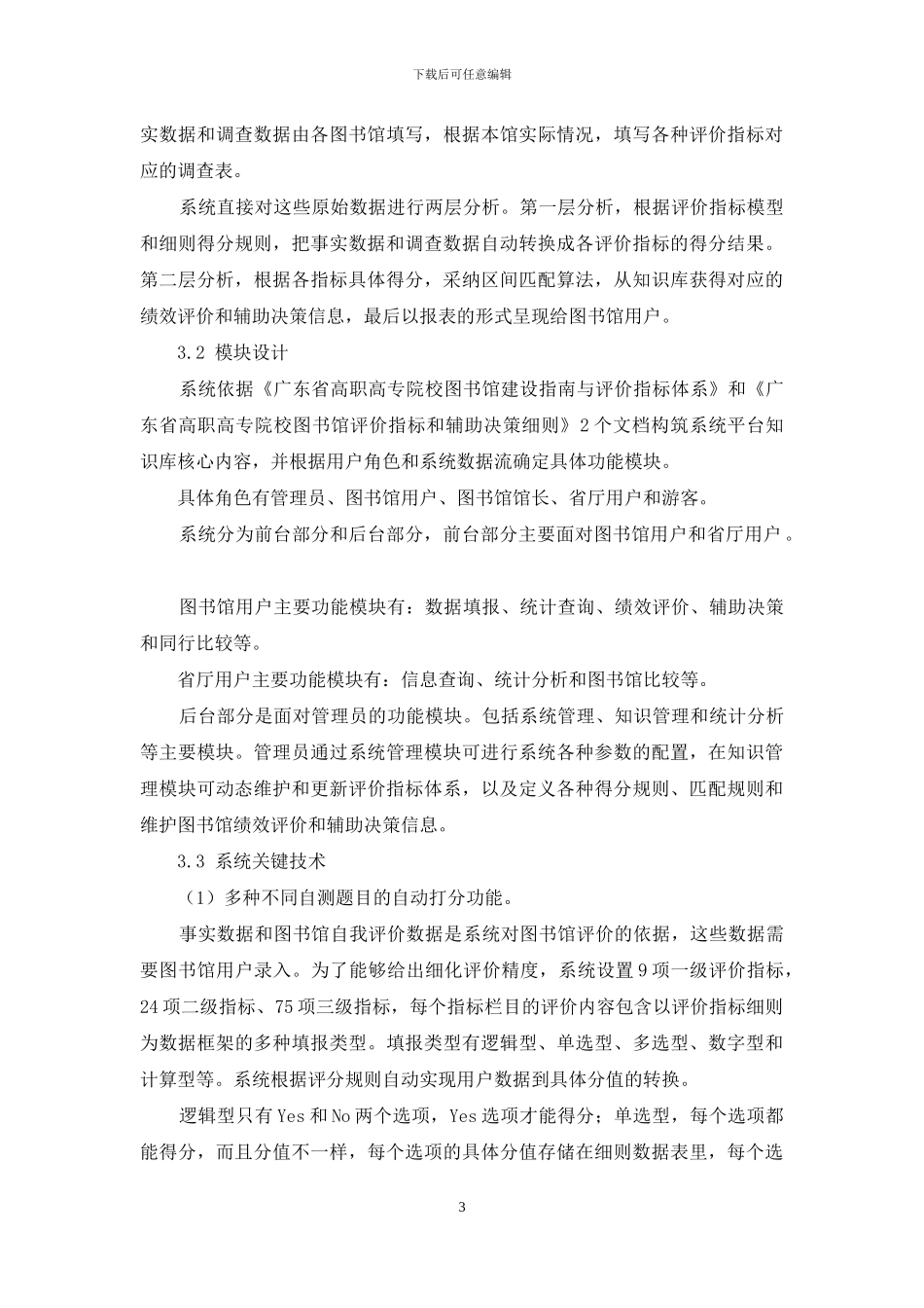 基于知识库的图书馆绩效评价与辅助决策系统的设计与实现_第3页
