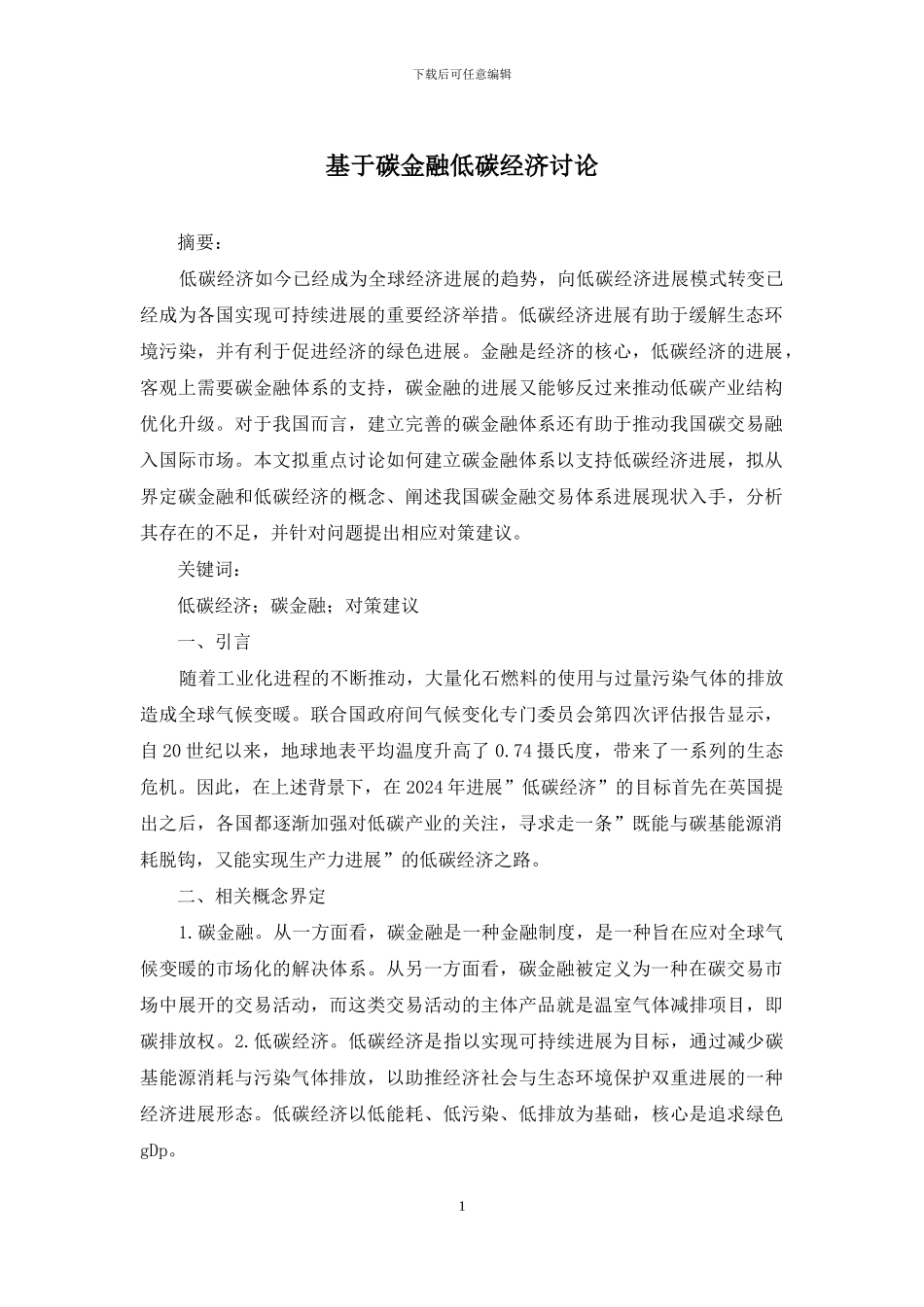 基于碳金融低碳经济研究_第1页