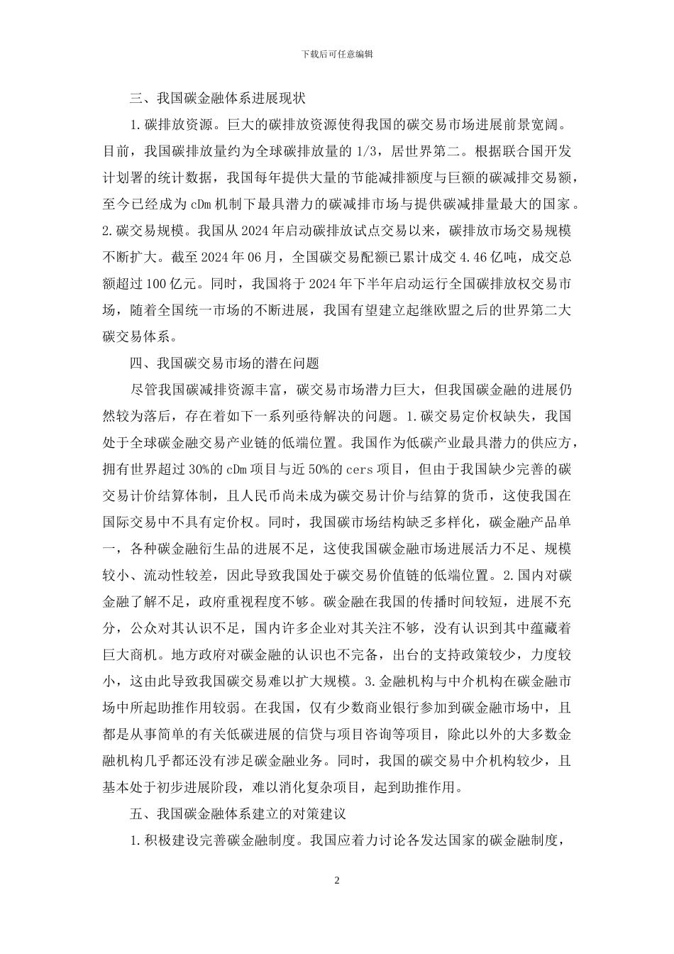 基于碳金融低碳经济研究_第2页