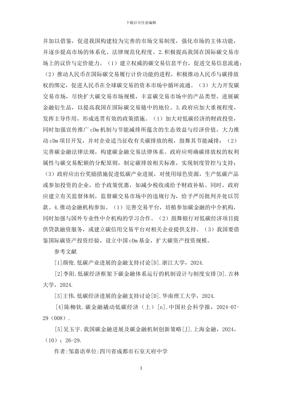 基于碳金融低碳经济研究_第3页