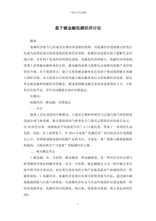 基于碳金融低碳经济研究