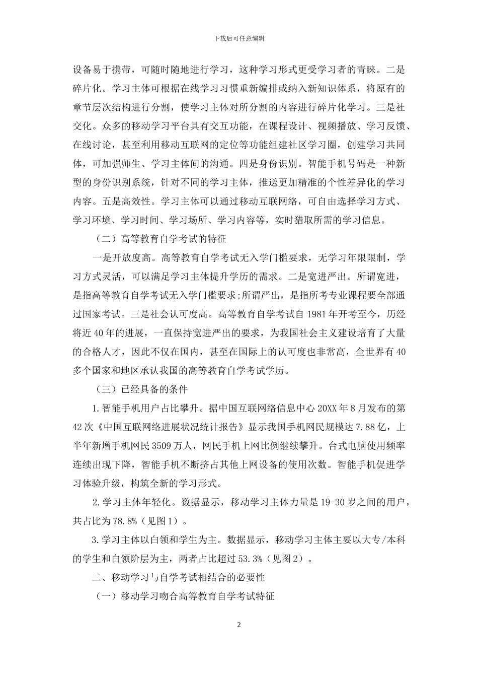 基于移动学习理念的自学考试在线助学模式探析_第2页