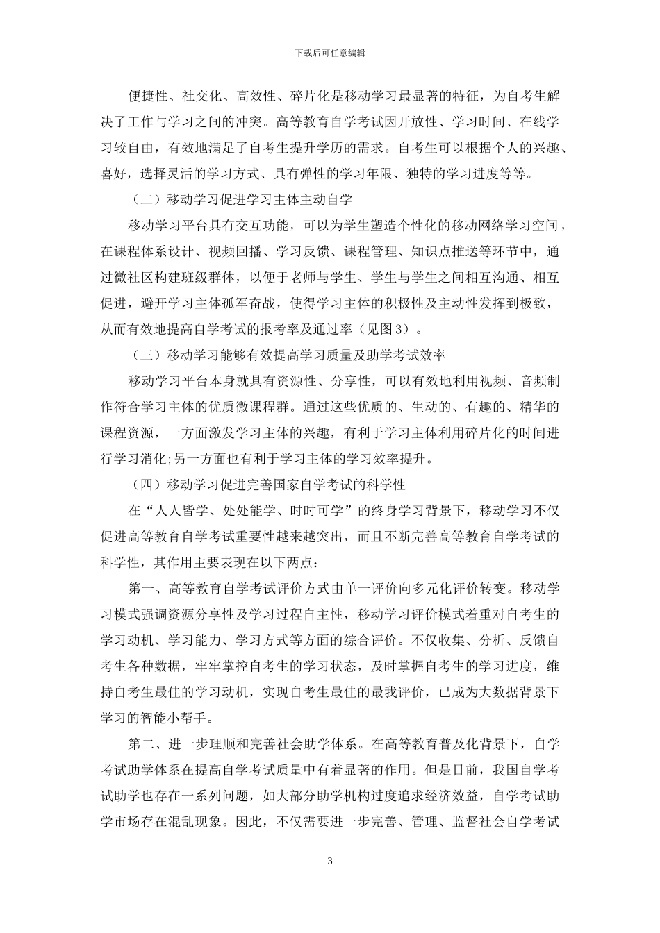基于移动学习理念的自学考试在线助学模式探析_第3页