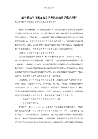 基于移动学习理念的自学考试在线助学模式探析