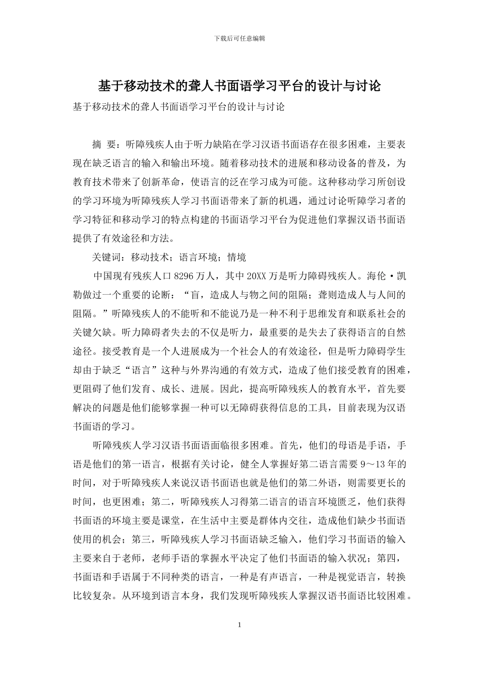 基于移动技术的聋人书面语学习平台的设计与研究_第1页