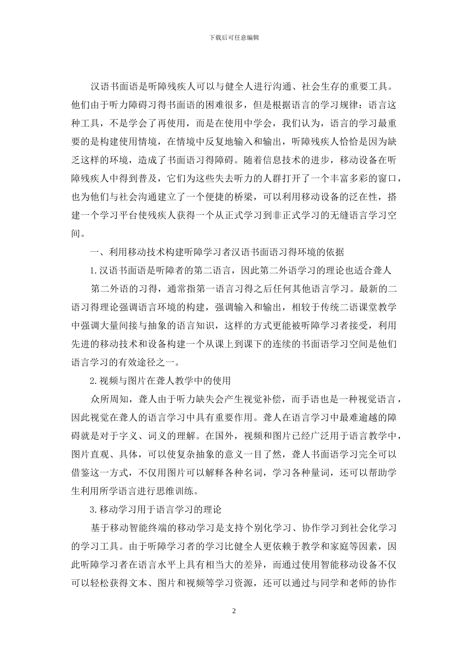 基于移动技术的聋人书面语学习平台的设计与研究_第2页