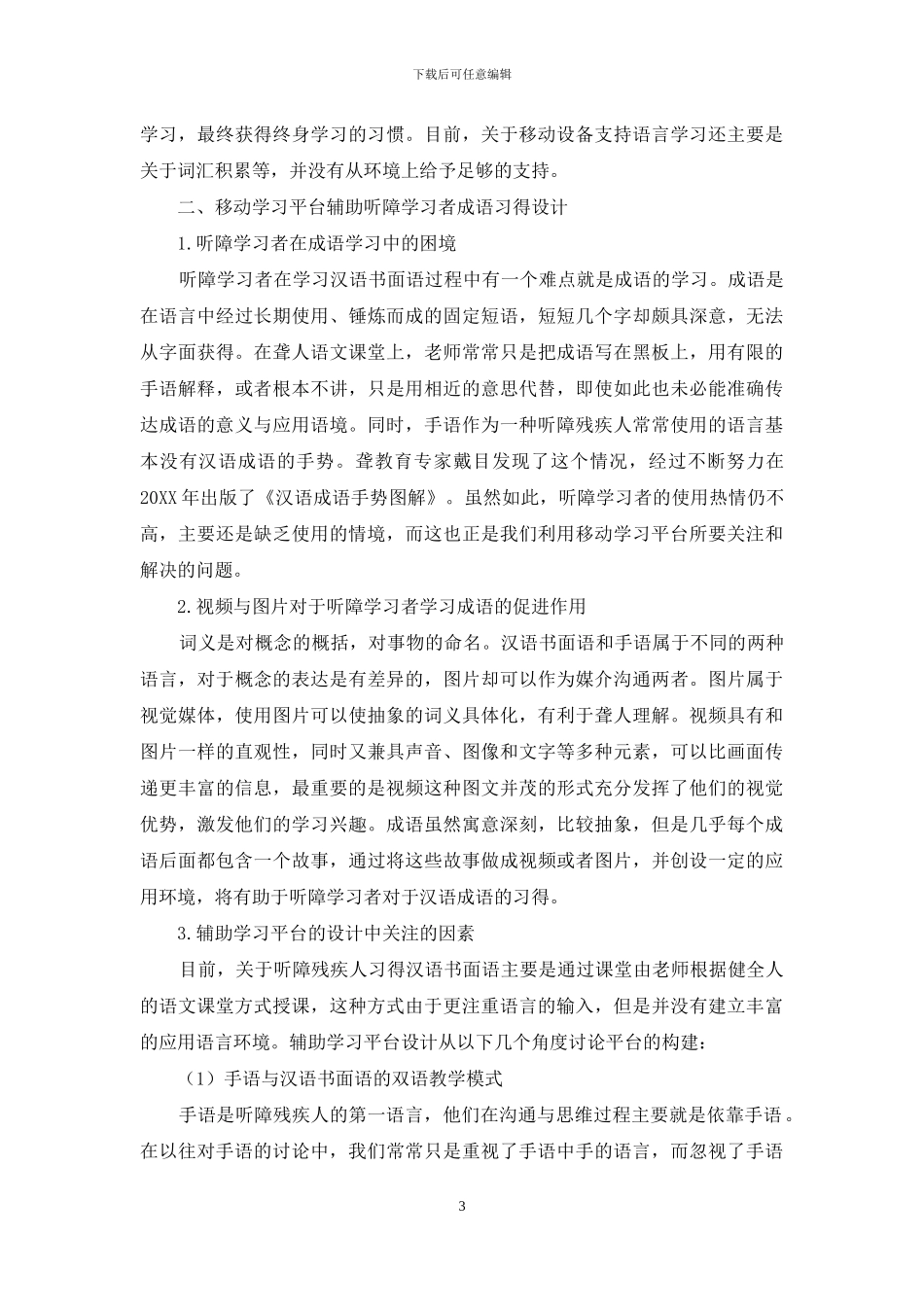 基于移动技术的聋人书面语学习平台的设计与研究_第3页