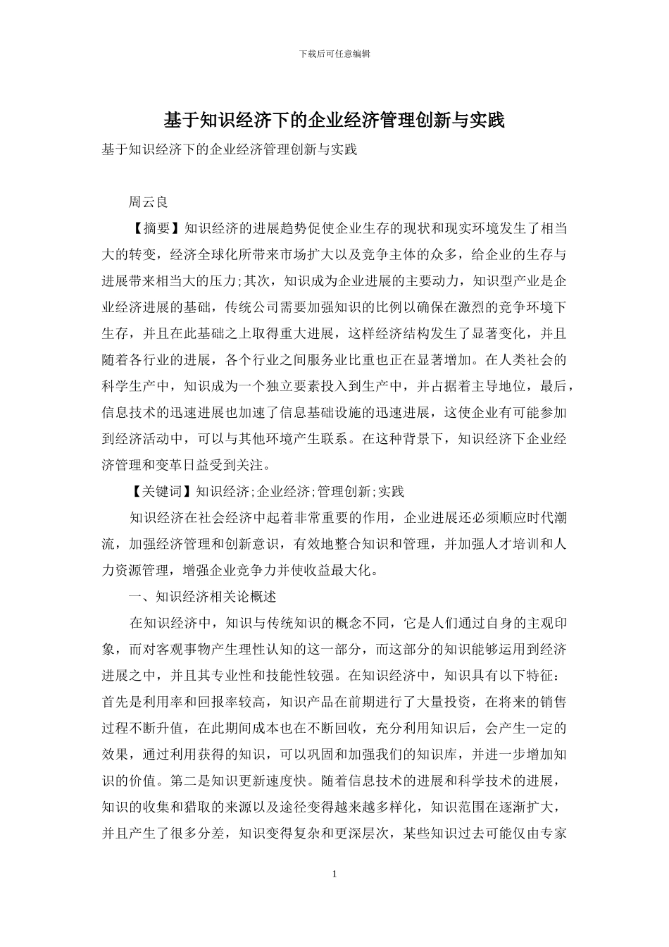 基于知识经济下的企业经济管理创新与实践_第1页
