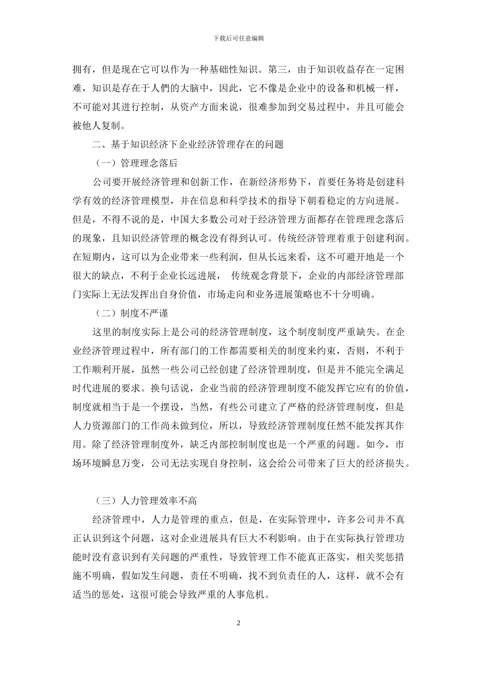基于知识经济下的企业经济管理创新与实践_第2页