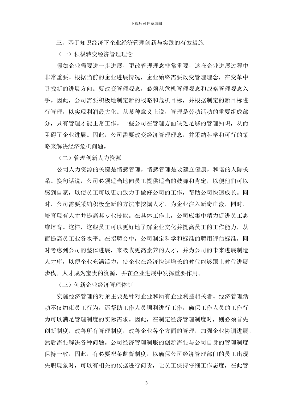 基于知识经济下的企业经济管理创新与实践_第3页