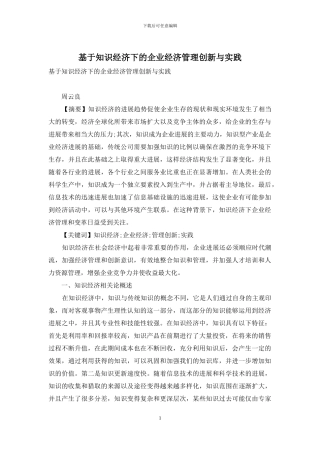 基于知识经济下的企业经济管理创新与实践