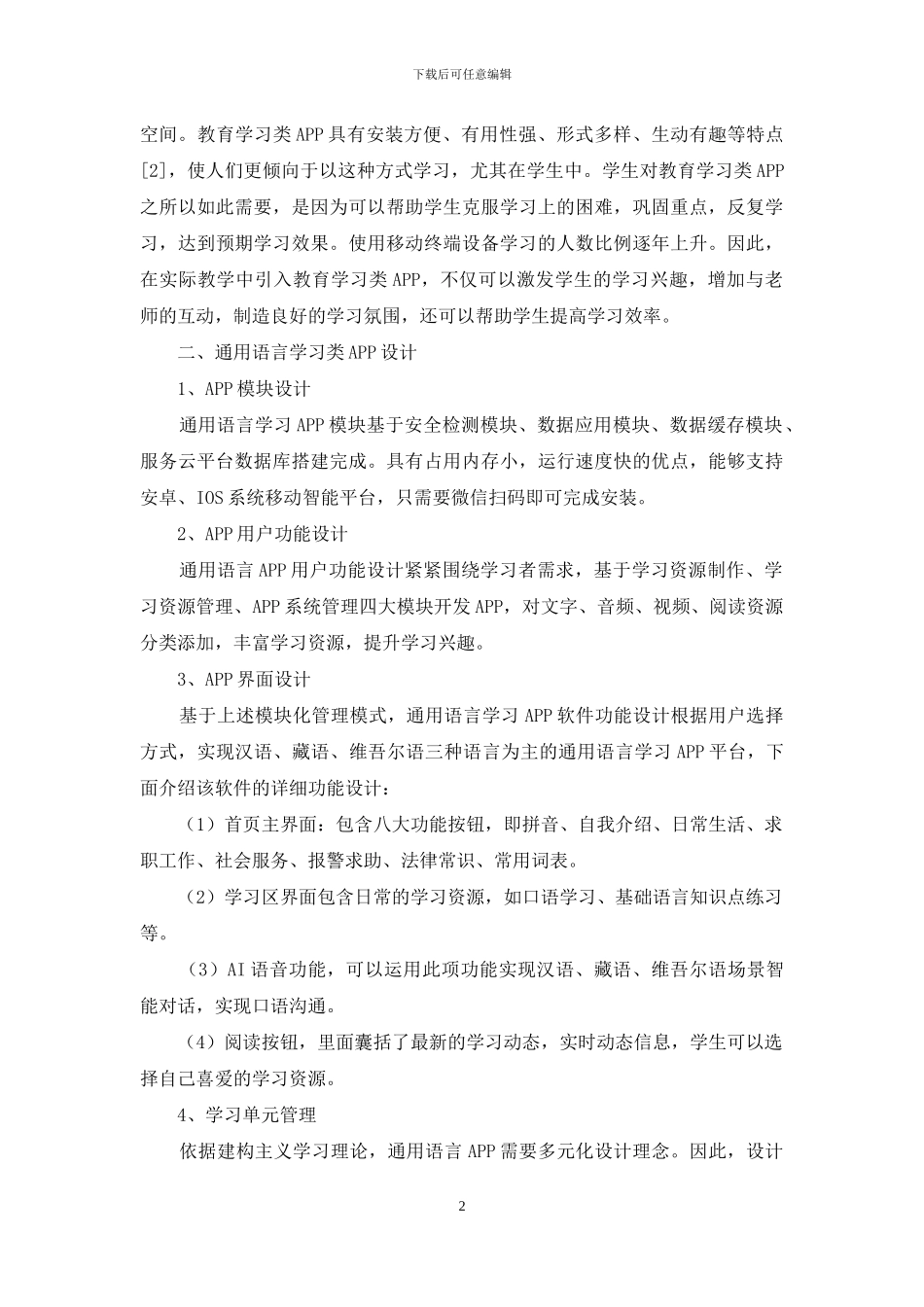 基于移动平台的通用语言学习APP设计与开发_第2页