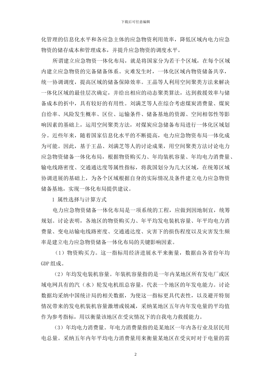 基于空间聚类的电力应急物资储备一体化研究_第2页