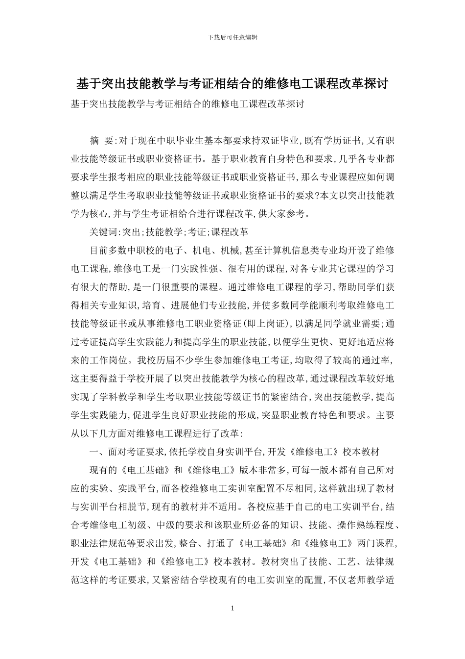 基于突出技能教学与考证相结合的维修电工课程改革探讨_第1页