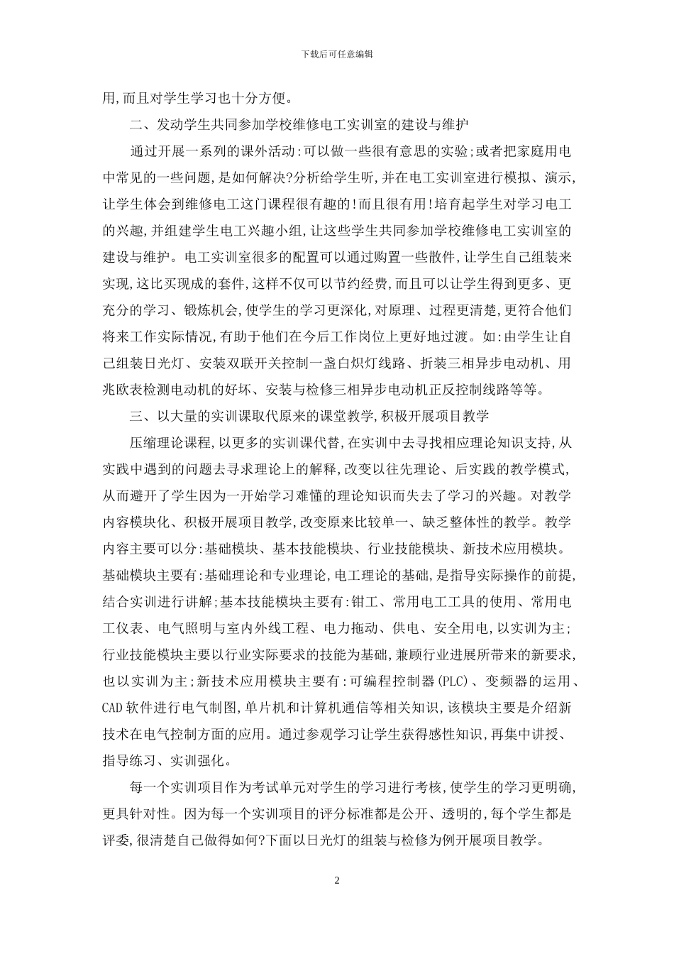 基于突出技能教学与考证相结合的维修电工课程改革探讨_第2页